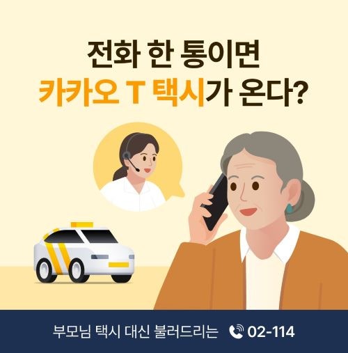 카카오모빌리티 '전화로 택시 호출' 월 2만 건 넘어