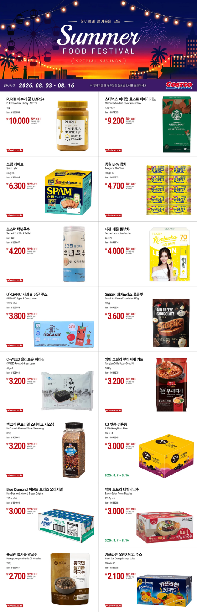 코스트코 8월 둘째주·셋째주 할인상품 총정리｜8월 10일~16일 추천템·신상품