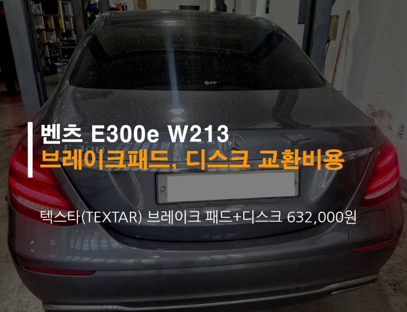 벤츠 E300e W213 패드마모 점검, 텍스타(TEXTAR) 브레이크패드 + 디스크 교체비용 안내