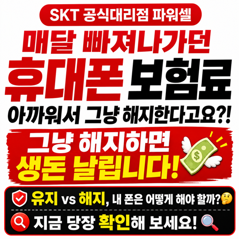 매달 내는 휴대폰 보험, 계속 유지해야 할까요? 해지 전 꼭 확인하세요｜동래구·수영구 SKT ....
