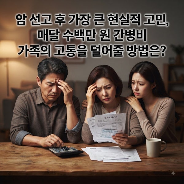 암 선고보다 무서운 간병비, 보험으로 월 100만 원 방어하는 법