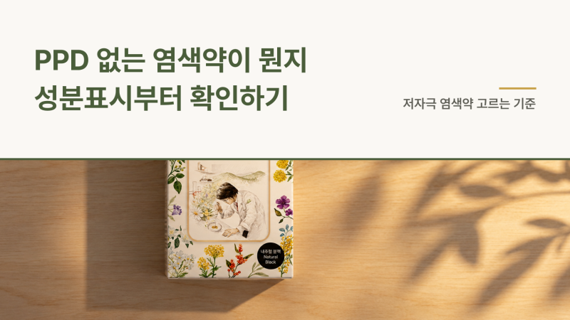 PPD 없는 염색약이 뭔지, 저자극 새치 제품 고르는 성분 기준