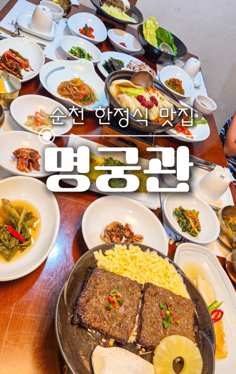 순천 한정식 맛집 명궁관 치즈떡갈비정식 한우소갈비찜 가족 점심 후기