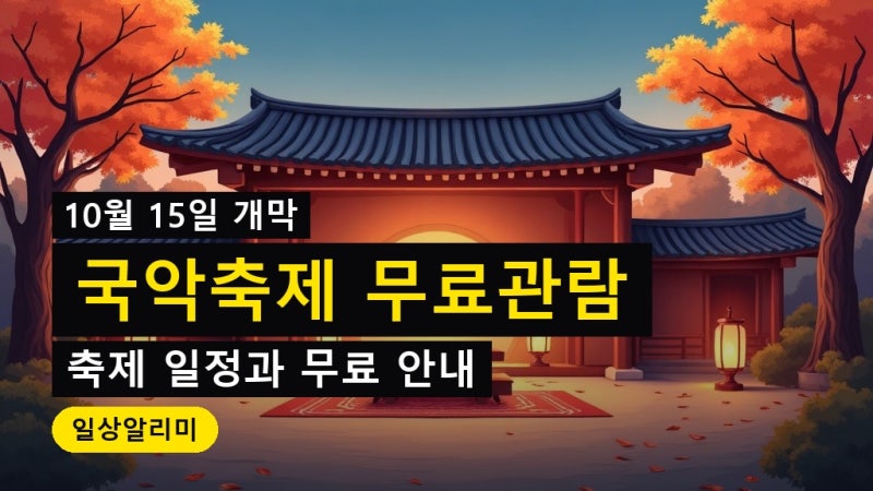 영동난계국악축제 일정과 무료 관람 안내 (10월 15일 개막)