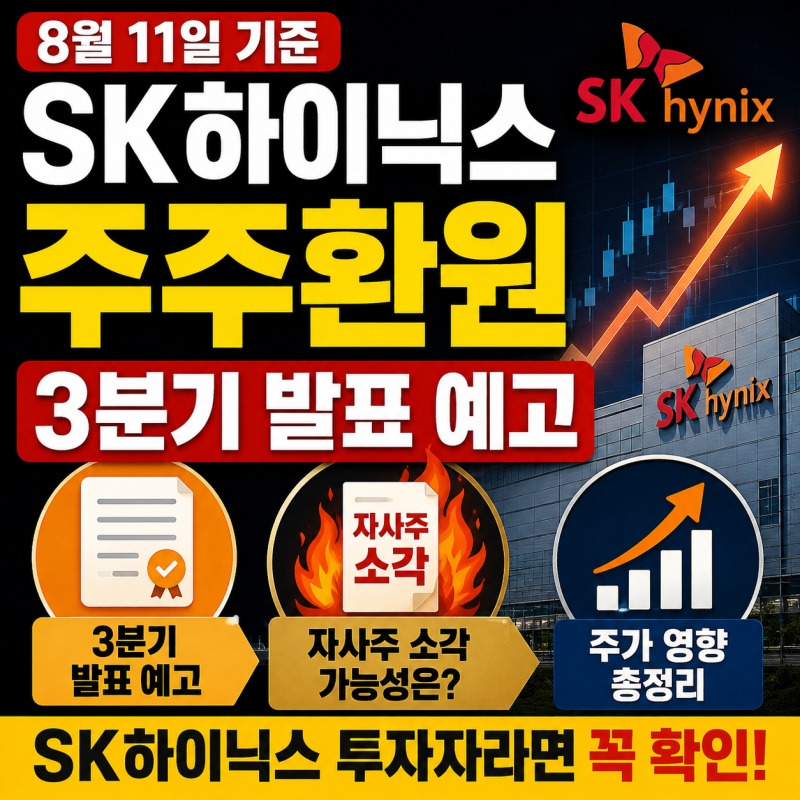 "SK하이닉스 주주환원 3분기 발표 예고" 자사주 소각 가능성과 주가 영향 총정리 (8월 11일 기....