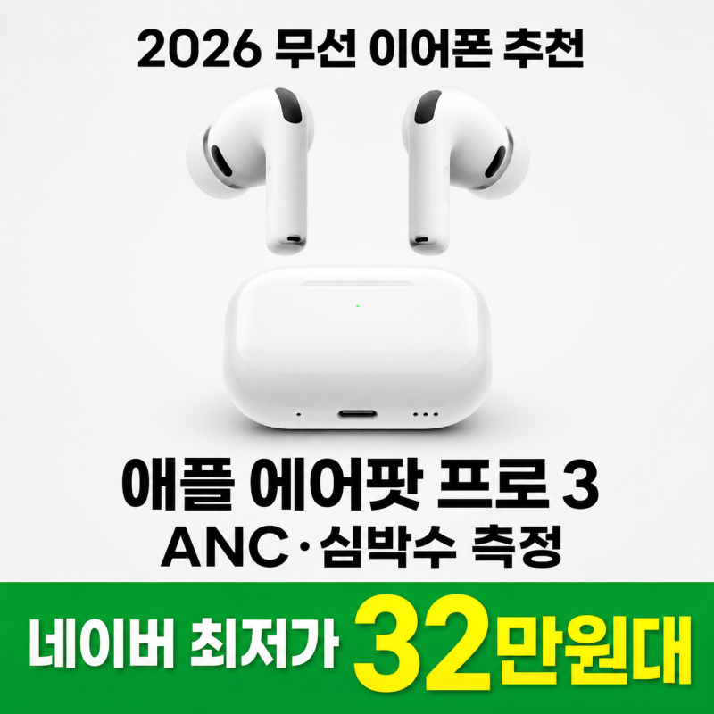 애플 에어팟 프로 3 추천, 블루투스 무선 이어폰 살만할까?