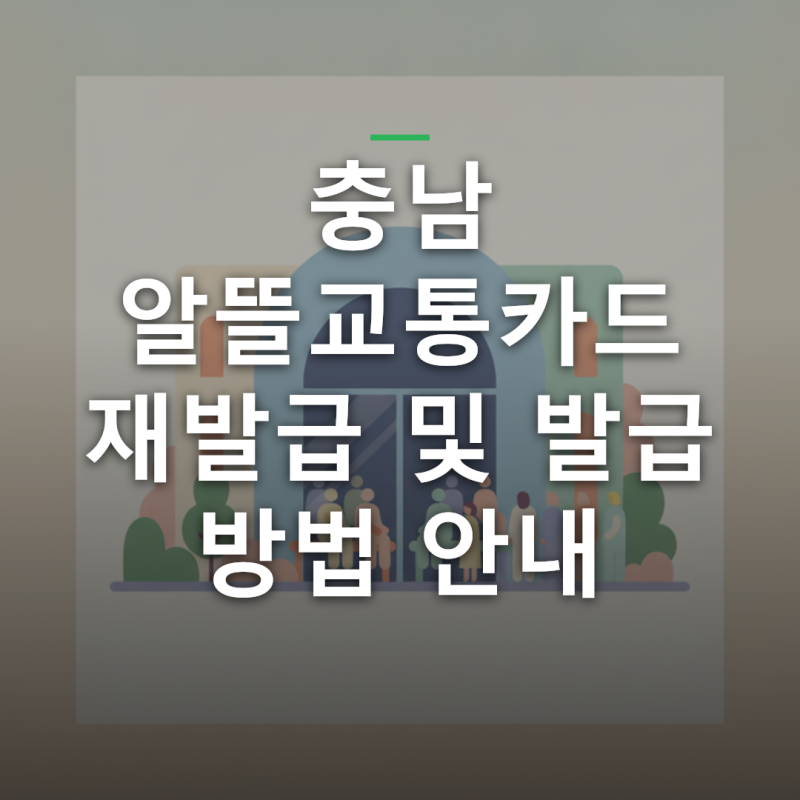충남 알뜰교통카드 재발급 및 발급 방법 홈페이지 충전 등록 알아보기