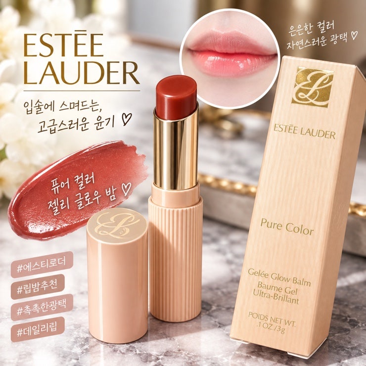 [글로우 립 추천]나만 알고 싶은 인생 립밤, 에스티로더 퓨어 컬러 젤리 글로우 밤 04 누드 센....