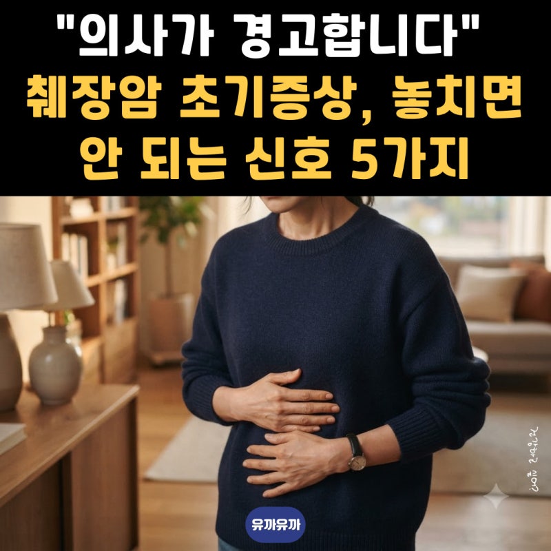 "의사가 경고합니다" 췌장암 초기증상, 놓치면 안 되는 신호 5가지