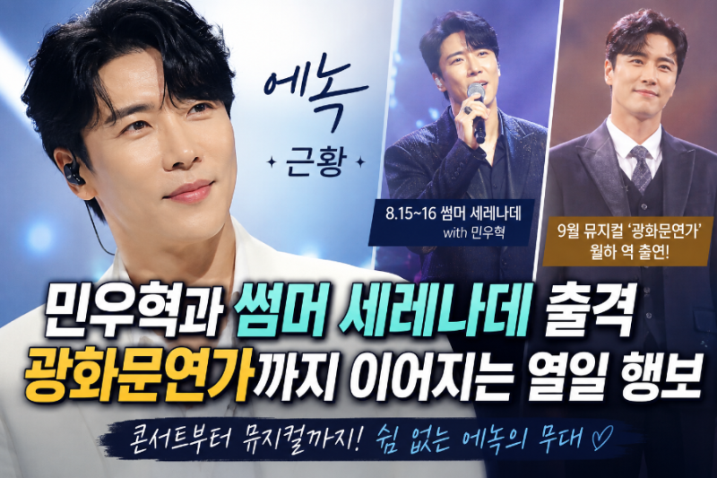 에녹 근황, 민우혁과 썸머 세레나데 출격…광화문연가까지 이어지는 열일 행보