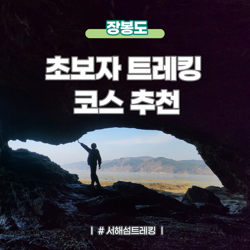 서해섬 장봉도 초보자 트레킹 쉬운코스 추천