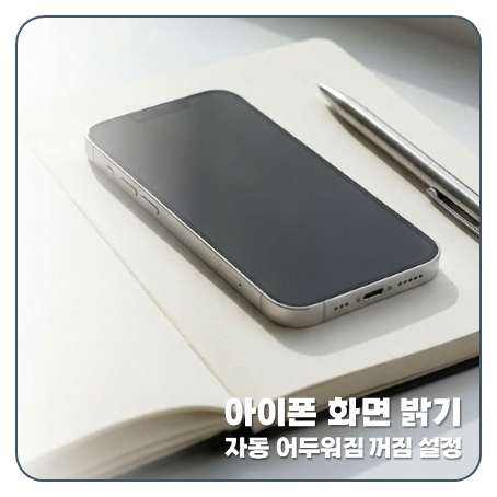 "내맘같지 않네" 아이폰 화면 어두워짐 밝기 왔다 갔다 자동 꺼짐 설정 팁