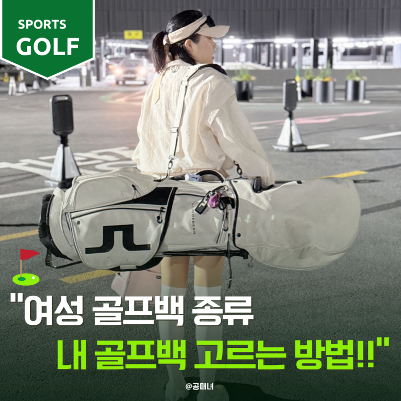 여성 골프백 종류 뭐가 좋을까? 캐디백·스탠드백·휠백 고르는 방법