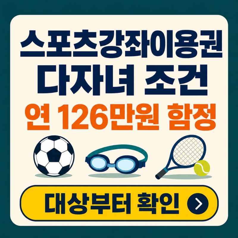스포츠강좌이용권 다자녀 조건, 연 126만원 함정