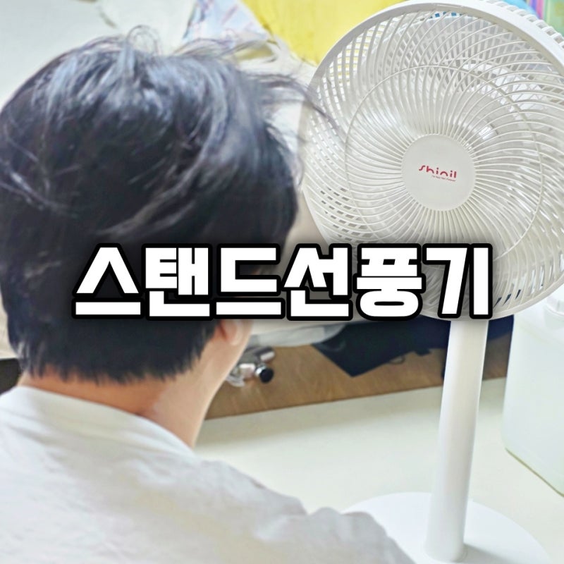 스탠드선풍기 7엽날개 신일전자 7엽 저소음 선풍기