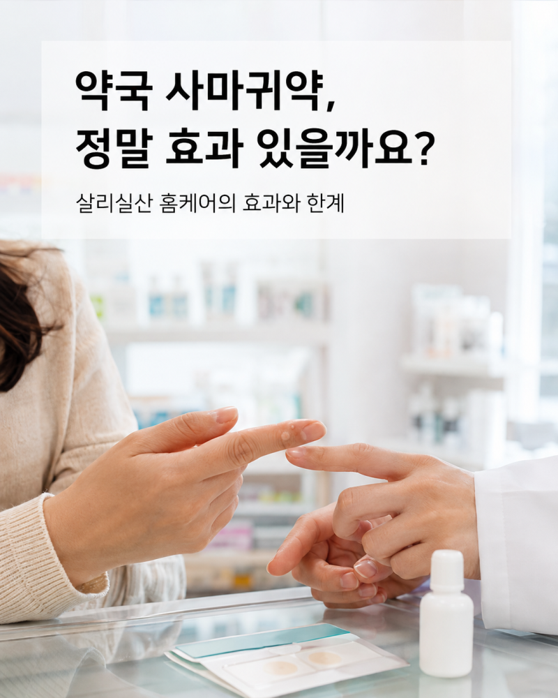 사마귀, 병원 안 가고 약으로 없앨 수 있나요? | 살리실산 홈케어의 근거