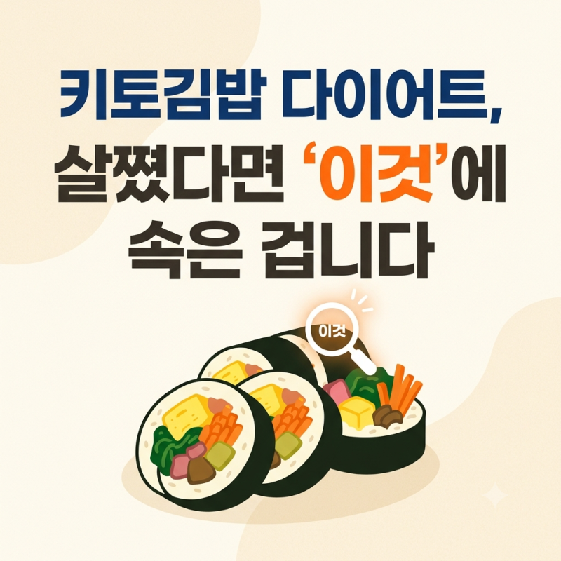 키토김밥 다이어트, 살쪘다면 ‘이것’에 속은 겁니다