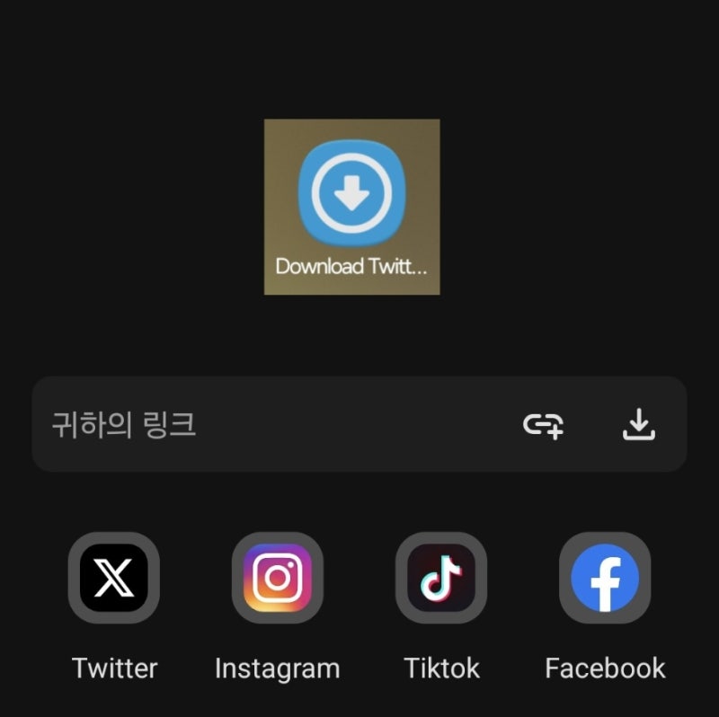 'Download Twitter Videos' 다운로드 트위터 비디오, 틱톡 인스타 등 영상 무료 다운 앱