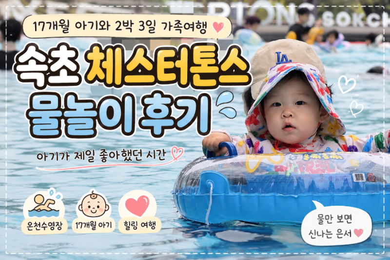 속초 체스터톤스｜17개월 아기와 2박 3일 가족여행, 수영장에서 신나게 물놀이 후기