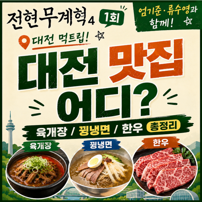 전현무계획4 1회 '엄기준·류수영 대전' 맛집 어디? (육개장 / 꿩냉면 / 한우 총정리)