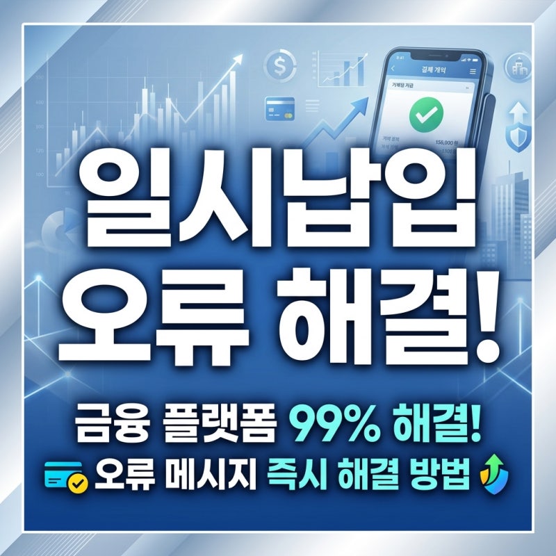 청년도약계좌 일시납입 오류: 납입제한자 해결법 및 청년희망적금 연계가입 총정리