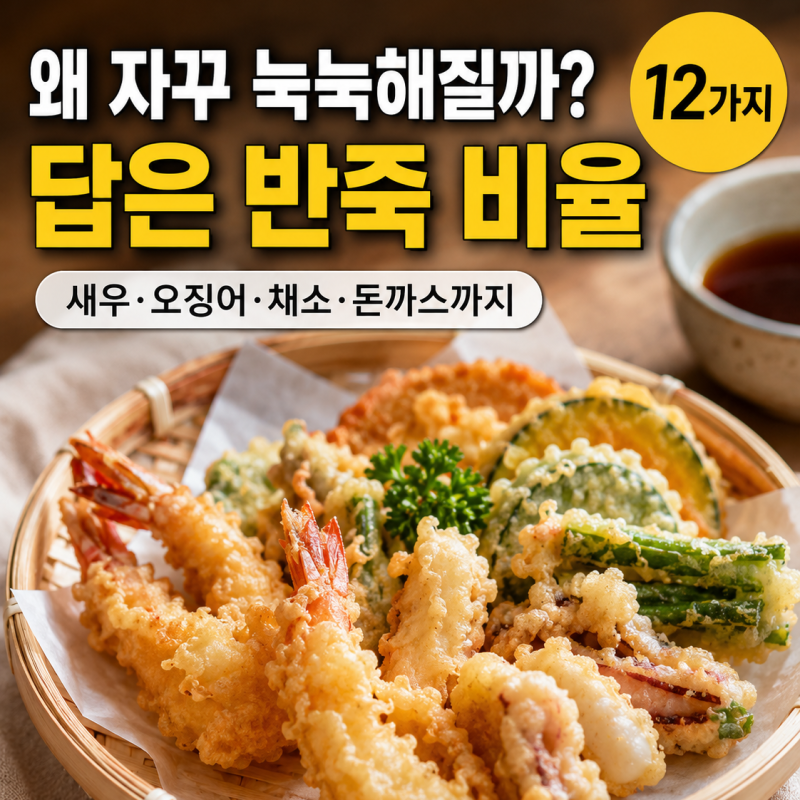 튀김이 자꾸 눅눅하다면 반죽부터 — 튀김옷 황금비율 12가지