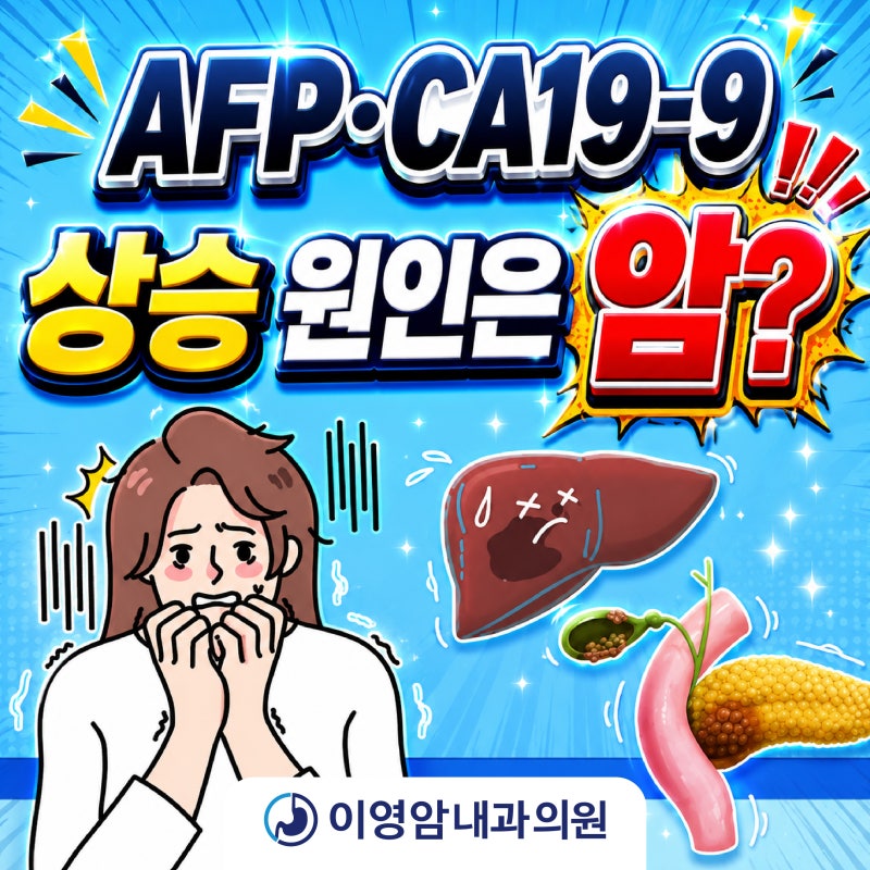 AFP·CA19-9 수치 상승 원인은 암일까? | 울산 건강검진