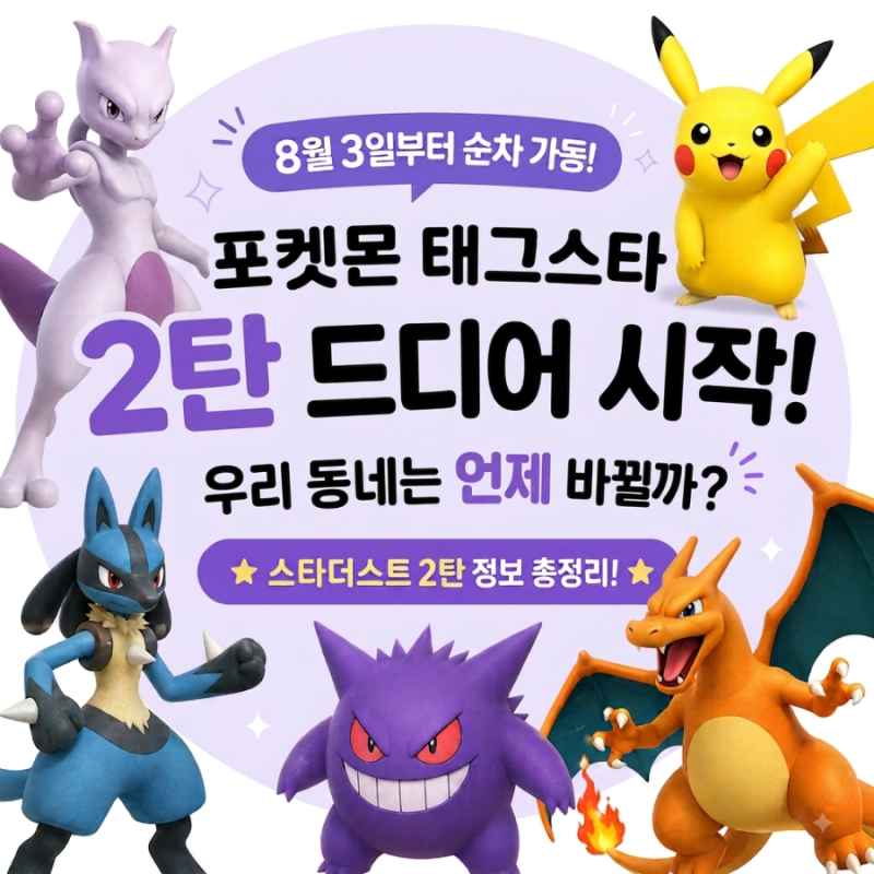 포켓몬 태그스타 2탄 드디어 시작! 8월 3일부터 순차 교체｜스타더스트 2탄 총정리