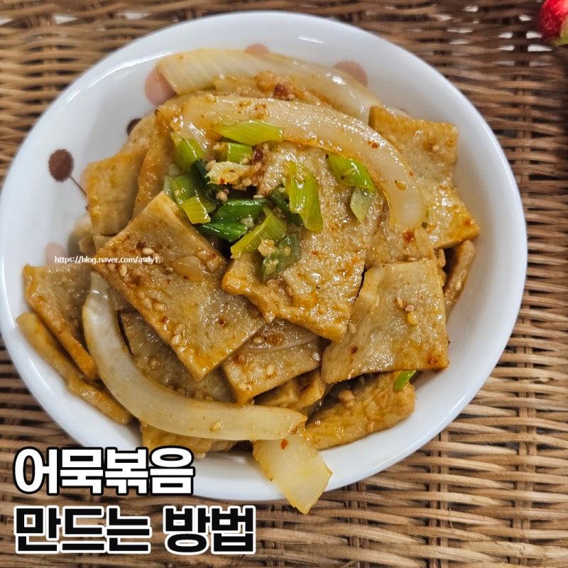오뎅볶음 황금레시피 간단한 어묵볶음 양념 밑반찬 만들기