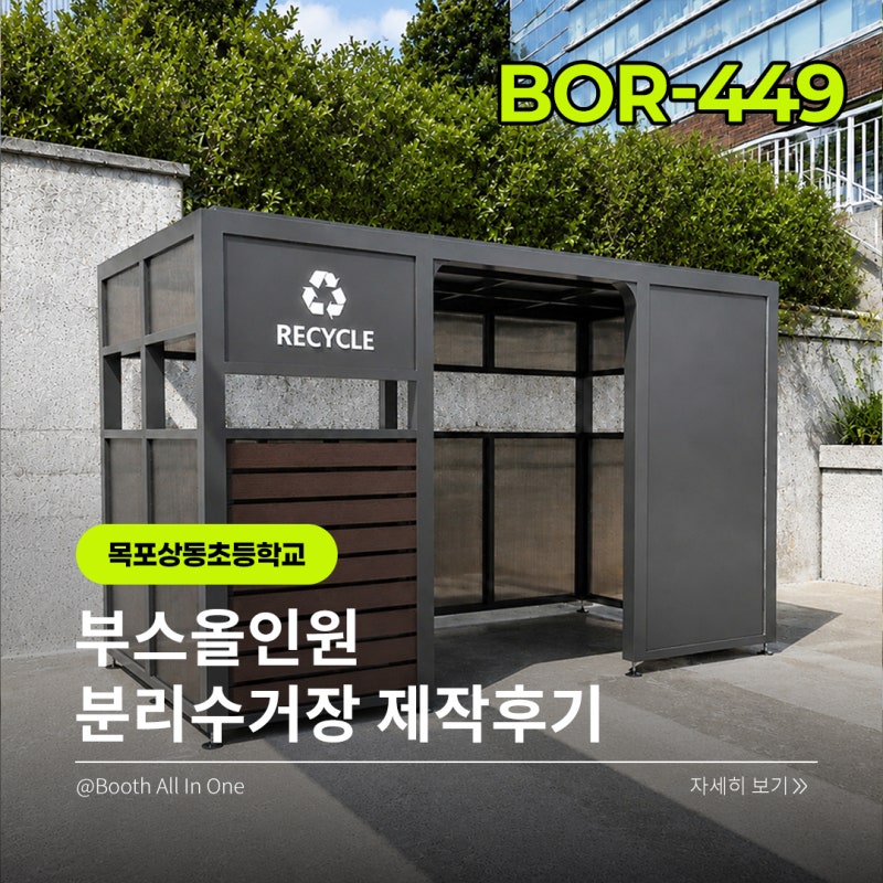 ♻️ 목포상동초등학교 분리수거장 설치｜학생들의 편리한 분리배출을 위한 학교 맞춤형 재....