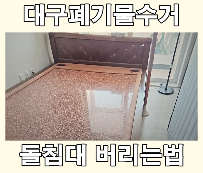 대구 돌침대 버리는법 흙침대 폐기 비용 확인해야 할 사항