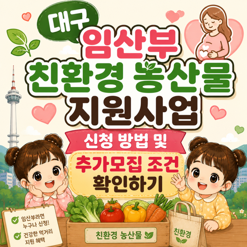대구 임산부 친환경 농산물 지원사업 신청 방법 및 추가모집 조건 확인하기