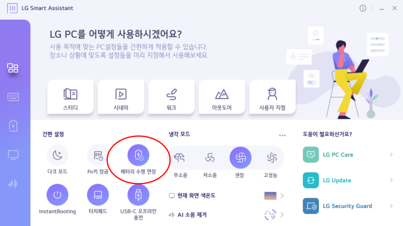 노트북 배터리 수명을 지키는 꿀팁! LG Smart Assistant '배터리 수명 연장' 기능 총정리
