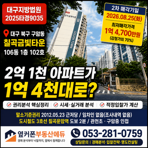 대구 북구 구암동 칠곡금빛타운 경매 아파트 2억1천 아파트가 1억4천대? 권리분석부터 입찰가까지 사진 2