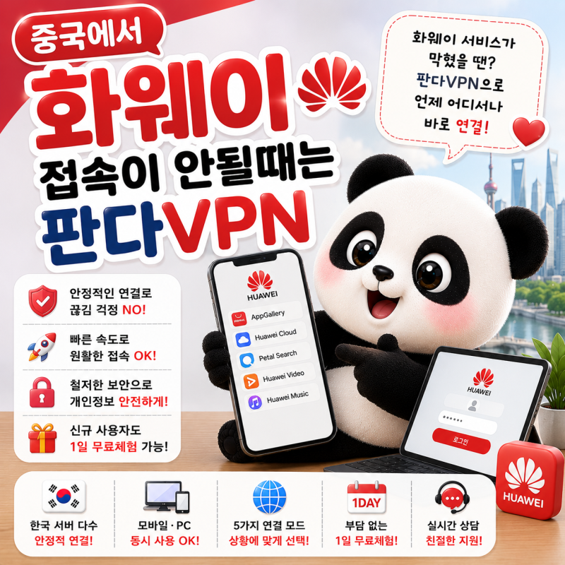 중국에서 화웨이 휴대폰으로 이용하려면 판다VPN
