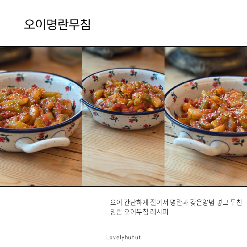 한고은이 한입에 반한 정호영 오이명란무침 레시피