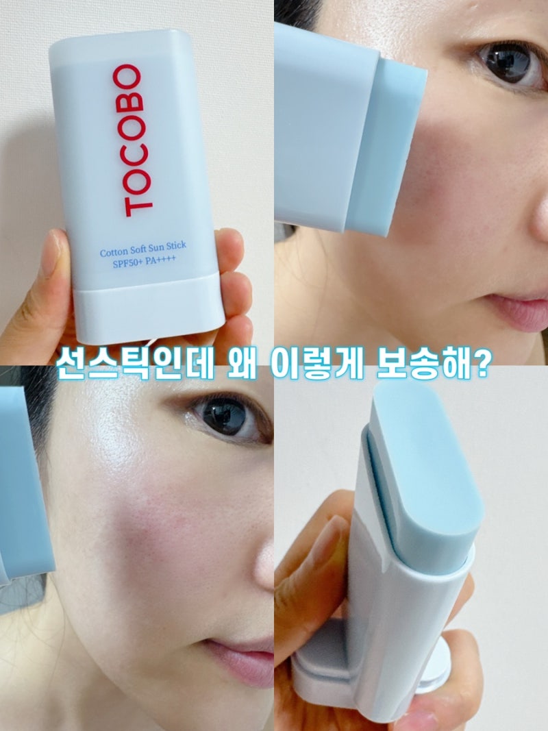 가볍게 슥슥, 마무리는 보송✨ 토코보 코튼 소프트 선스틱