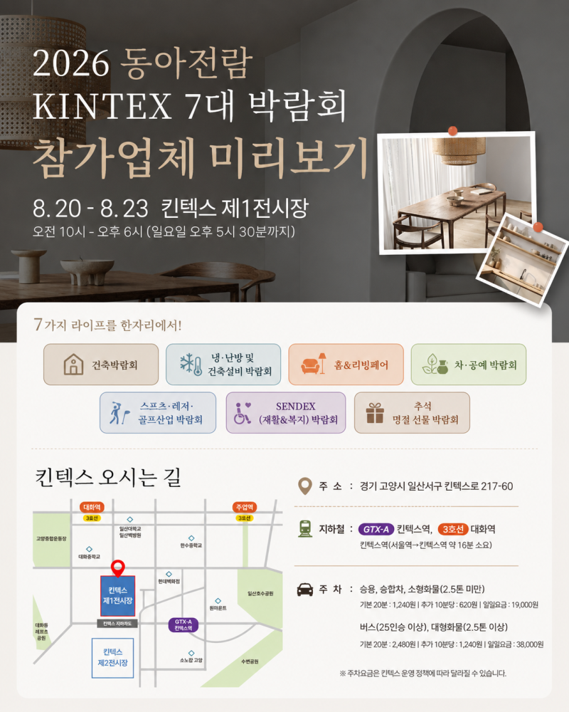2026 동아전람 킨텍스 7대 박람회｜무료초대권 받는 법 + 참가업체 미리보기