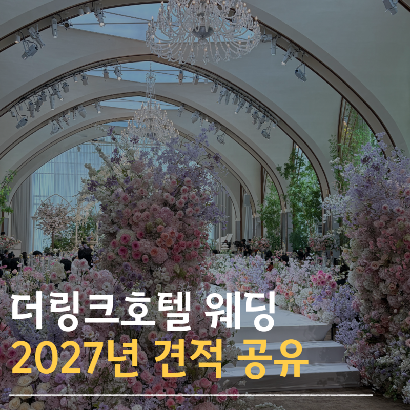 신도림 더링크호텔 웨딩 2027년 대관료 뷔페 식대 견적 공유 ⭕