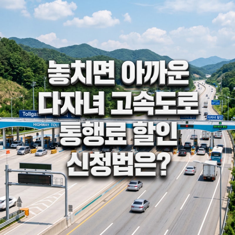 놓치면 아까운 다자녀 고속도로 통행료 할인 신청법은?