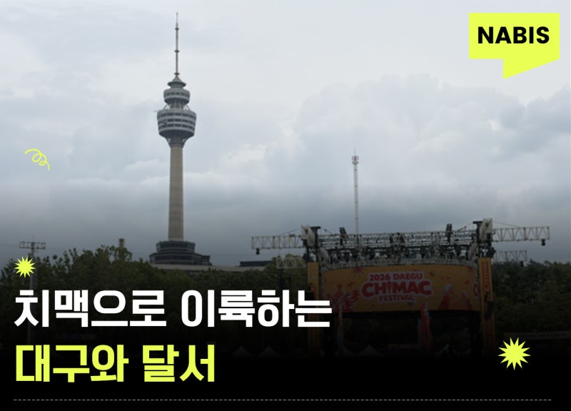치맥으로 이륙하는 대구와 달서