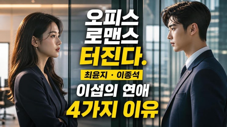 최윤지 이종석 오피스 로맨스, <b>이섭의 연애</b>가 기대되는 4가지 이유