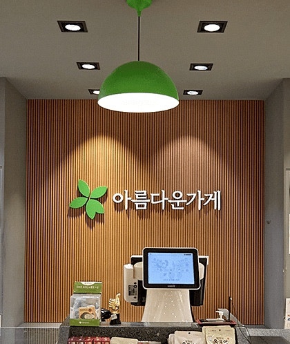 [일상] 4주간의 아름다운가게 봉사 후기