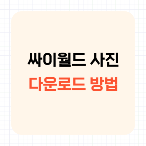 싸이월드 사진 다운로드 방법은? 사진첩 복구 가능 여부 재오픈 계획 정리