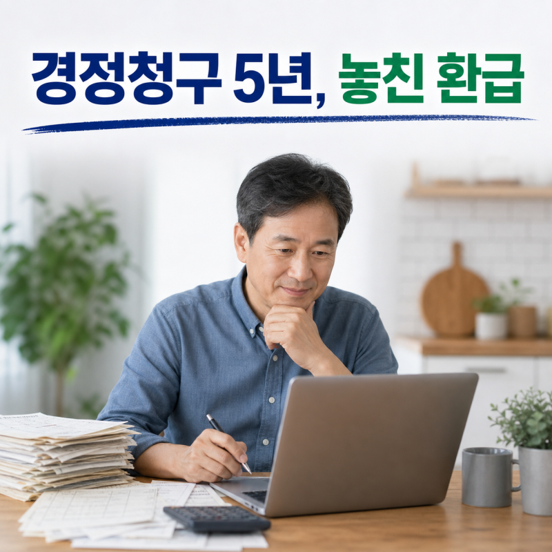 종합소득세 경정청구 5년 이내 가능, 놓친 공제 환급받는 방법