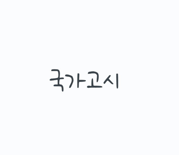 국가고시란 무엇일까? 2026 시험 종류부터 공무원·보건의료 국가시험, 국가자격증 준비방법....