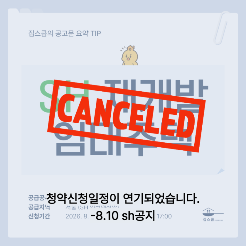 [SH재개발임대]재공고예정 ㅣ 신청일 변경되었어요ㅣ재개발임대주택 입주자 모집ㅣ서울지역....