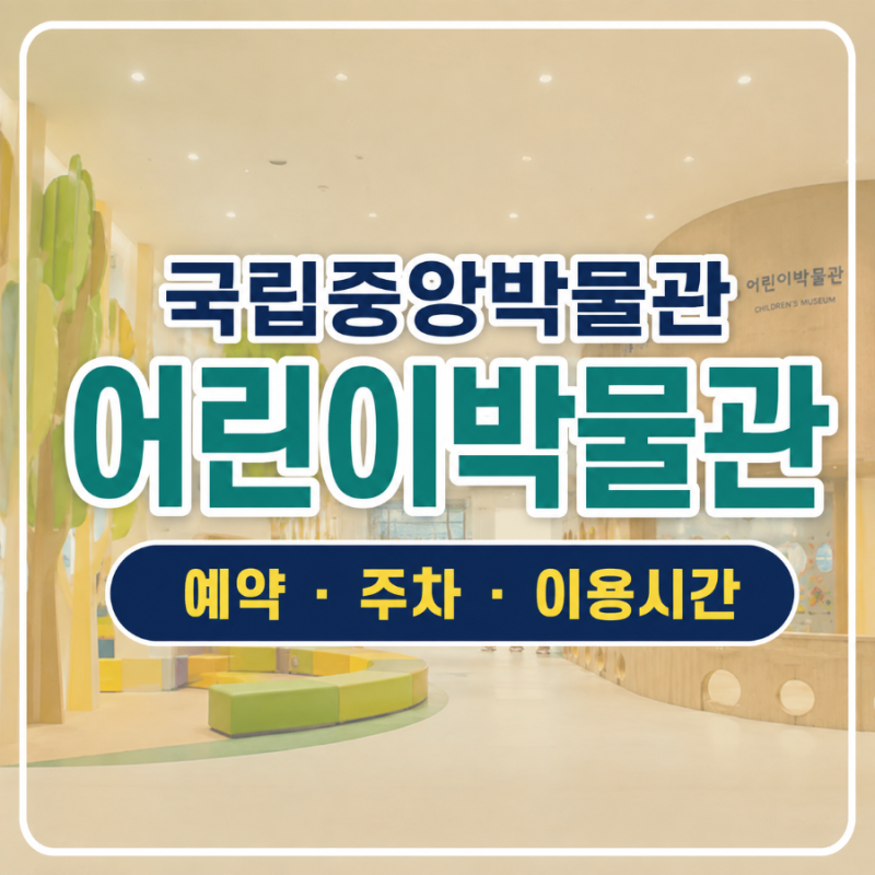 국립중앙박물관 어린이박물관 예약 주차 이용시간 총정리｜서울 아이와 가볼만한곳