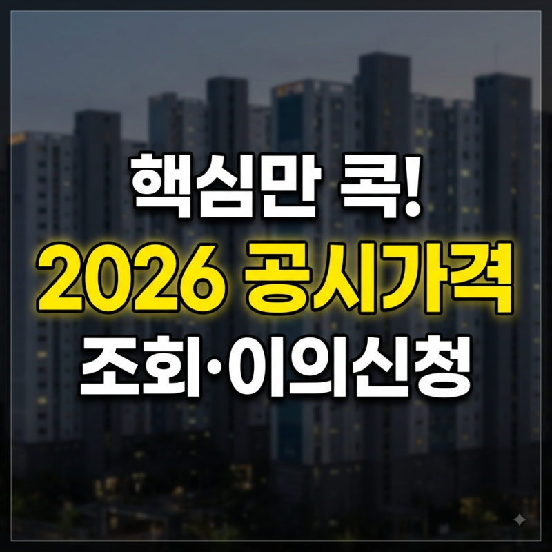 2026 공동주택 공시가격 조회방법｜알리미 열람·산정방법·의견제출·이의신청