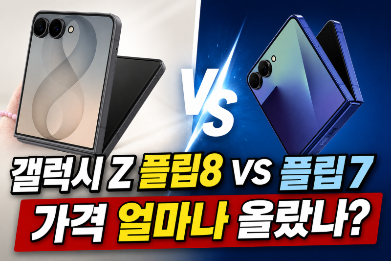 갤럭시 Z 플립8 VS 플립7 차이 가격 얼마나 올랐나? 스펙 비교 추천